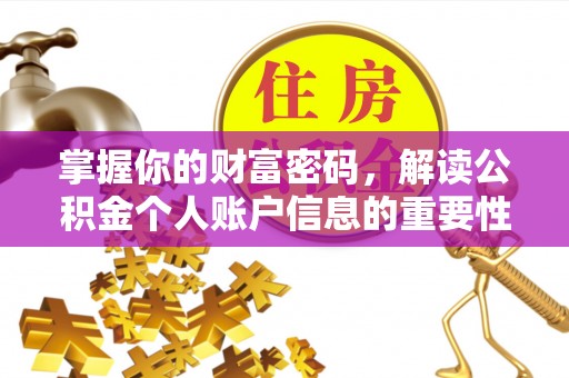 桃江掌握你的财富密码，解读公积金个人账户信息的重要性
