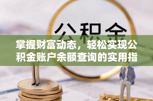 桃江掌握财富动态，轻松实现公积金账户余额查询的实用指南