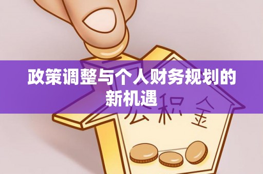 桃江政策调整与个人财务规划的新机遇