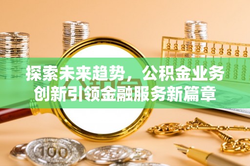 桃江探索未来趋势，公积金业务创新引领金融服务新篇章