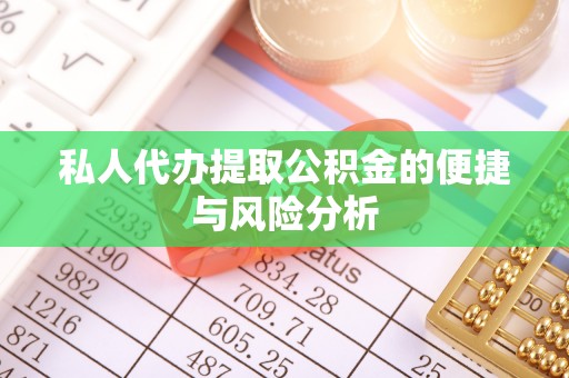 桃江私人代办提取公积金的便捷与风险分析