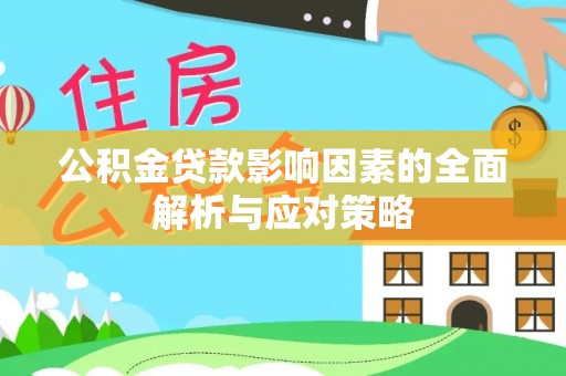 桃江公积金贷款影响因素的全面解析与应对策略