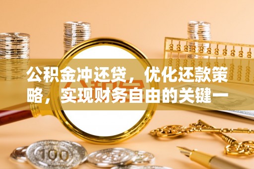 桃江公积金冲还贷，优化还款策略，实现财务自由的关键一步