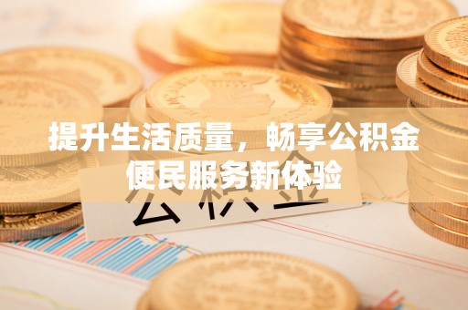 桃江提升生活质量，畅享公积金便民服务新体验