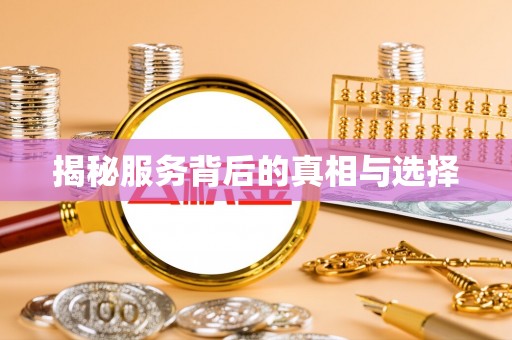 桃江揭秘服务背后的真相与选择