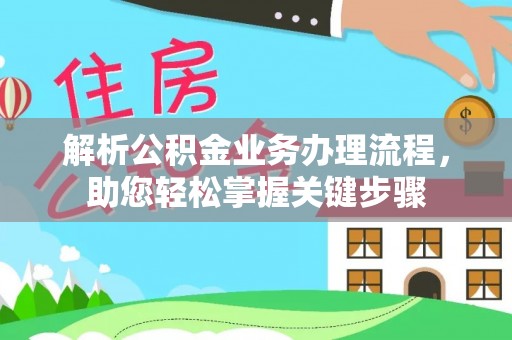 桃江解析公积金业务办理流程，助您轻松掌握关键步骤