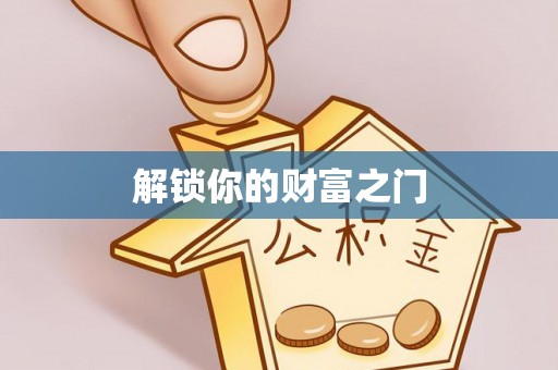 桃江解锁你的财富之门