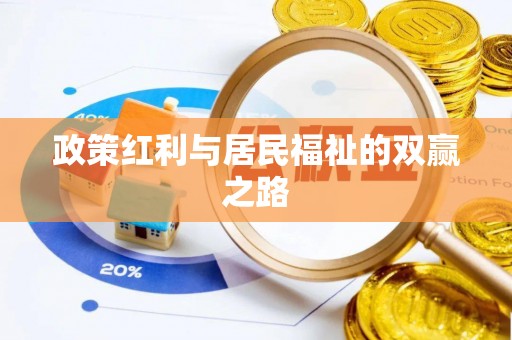 桃江政策红利与居民福祉的双赢之路