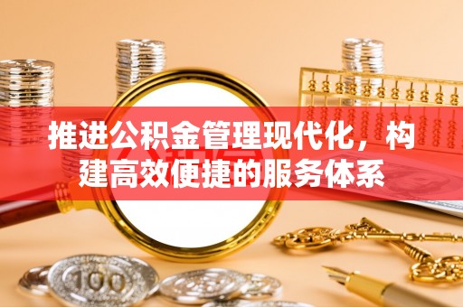 桃江推进公积金管理现代化，构建高效便捷的服务体系