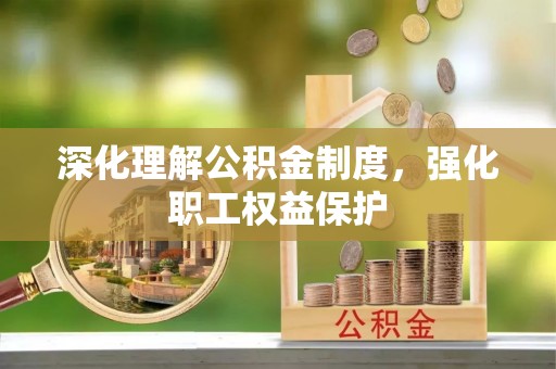 桃江深化理解公积金制度，强化职工权益保护