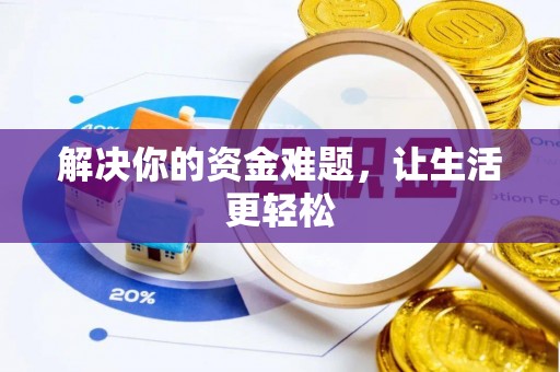 桃江解决你的资金难题，让生活更轻松