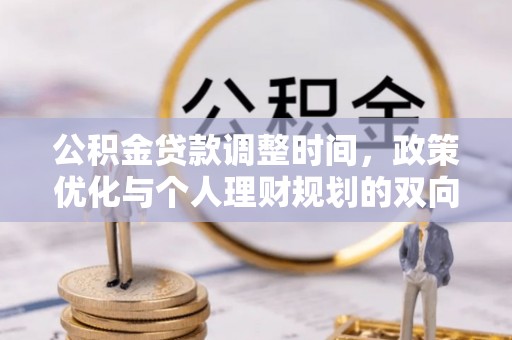 桃江公积金贷款调整时间，政策优化与个人理财规划的双向考量