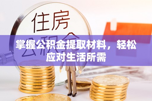 桃江掌握公积金提取材料，轻松应对生活所需