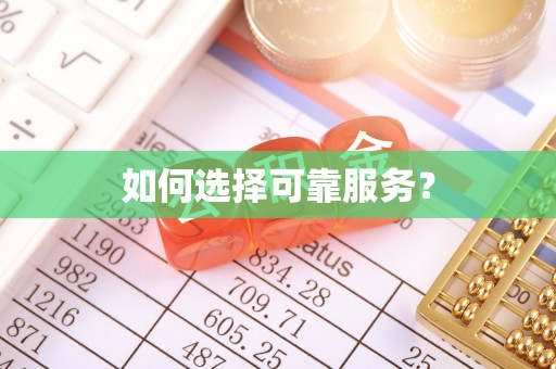 桃江如何选择可靠服务？