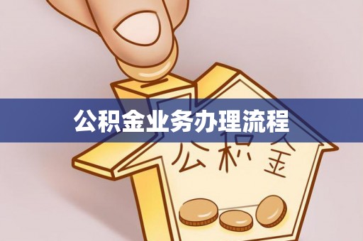 桃江公积金业务办理流程
