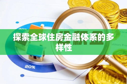 桃江探索全球住房金融体系的多样性