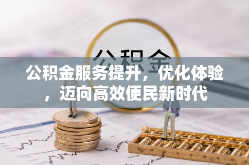 桃江公积金服务提升，优化体验，迈向高效便民新时代