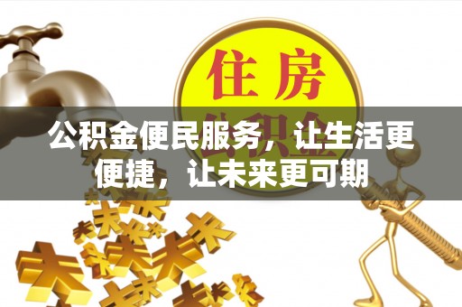 桃江公积金便民服务，让生活更便捷，让未来更可期
