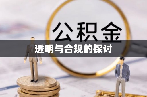 桃江透明与合规的探讨