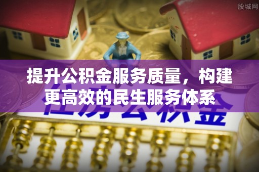 桃江提升公积金服务质量，构建更高效的民生服务体系