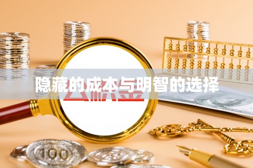 桃江隐藏的成本与明智的选择
