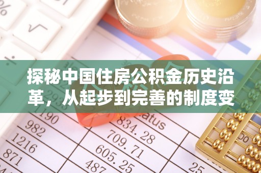桃江探秘中国住房公积金历史沿革，从起步到完善的制度变迁