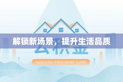 桃江解锁新场景，提升生活品质