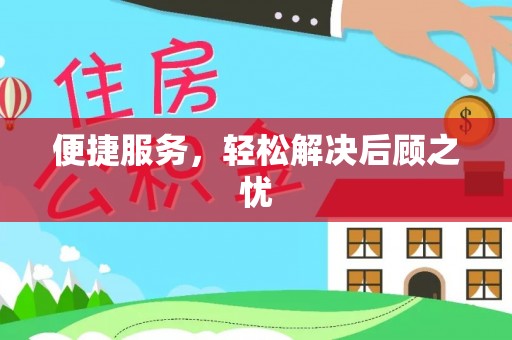 桃江便捷服务，轻松解决后顾之忧