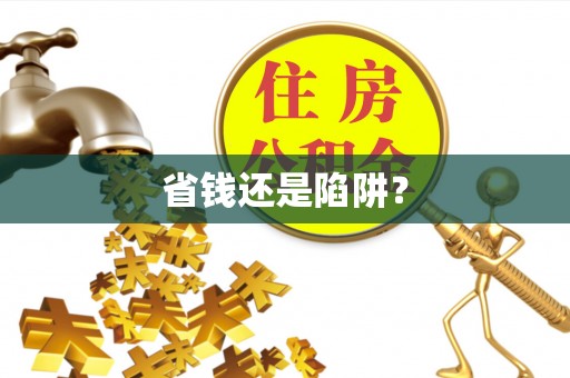 桃江省钱还是陷阱？