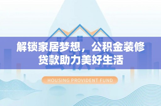 桃江解锁家居梦想，公积金装修贷款助力美好生活