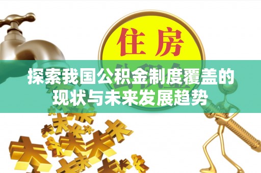 桃江探索我国公积金制度覆盖的现状与未来发展趋势