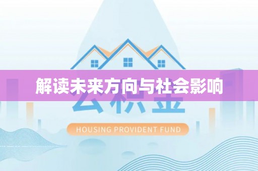 桃江解读未来方向与社会影响