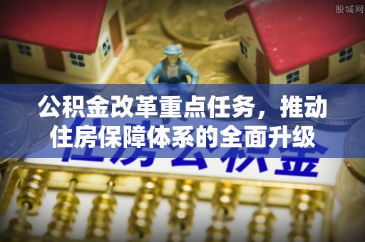 桃江公积金改革重点任务，推动住房保障体系的全面升级