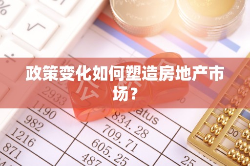 桃江政策变化如何塑造房地产市场？