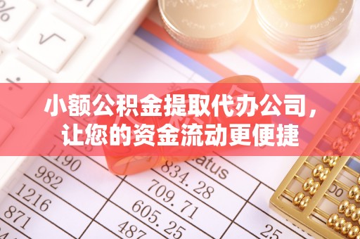桃江小额公积金提取代办公司，让您的资金流动更便捷