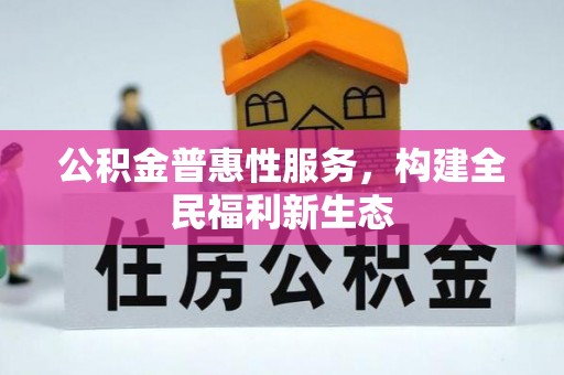 桃江公积金普惠性服务，构建全民福利新生态
