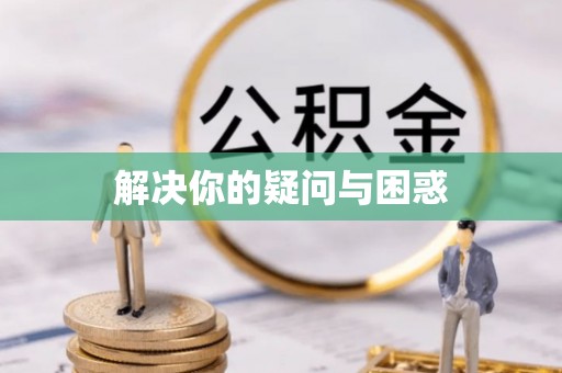 桃江解决你的疑问与困惑