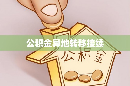 桃江公积金异地转移接续