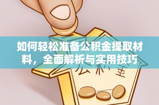 桃江如何轻松准备公积金提取材料，全面解析与实用技巧