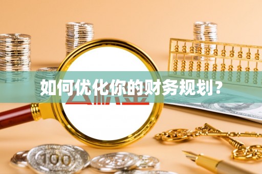桃江如何优化你的财务规划？