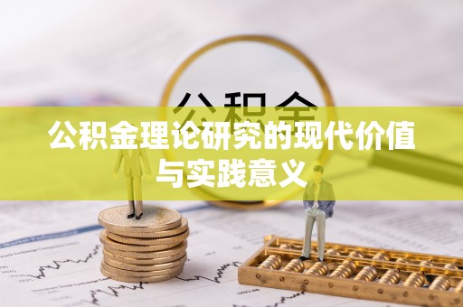 桃江公积金理论研究的现代价值与实践意义