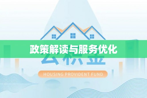 桃江政策解读与服务优化