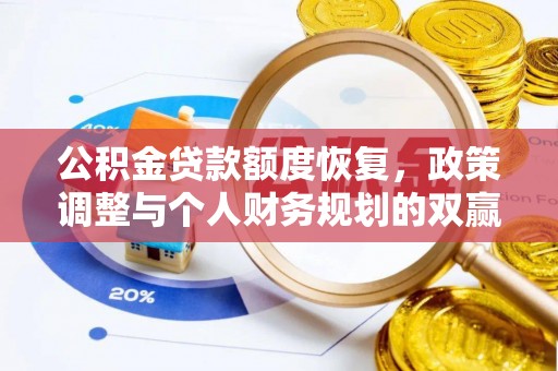 桃江公积金贷款额度恢复，政策调整与个人财务规划的双赢之道
