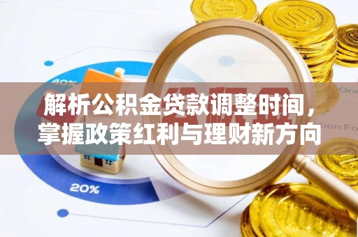 桃江解析公积金贷款调整时间，掌握政策红利与理财新方向