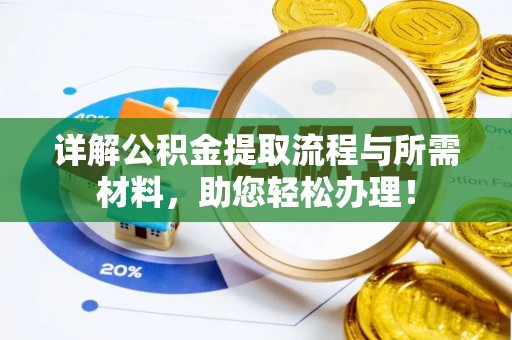桃江详解公积金提取流程与所需材料，助您轻松办理！