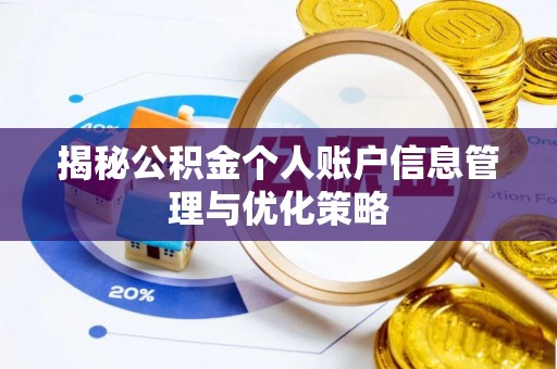 桃江揭秘公积金个人账户信息管理与优化策略