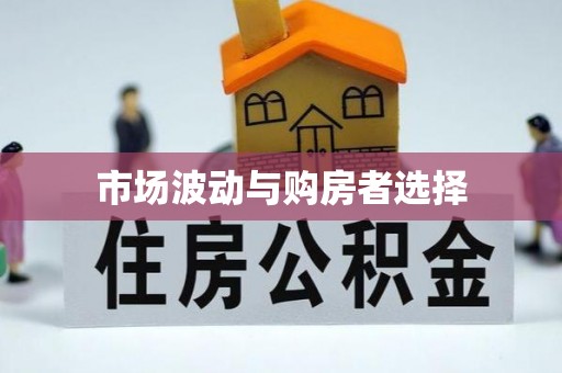 桃江市场波动与购房者选择