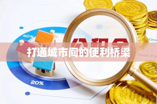 桃江打通城市间的便利桥梁