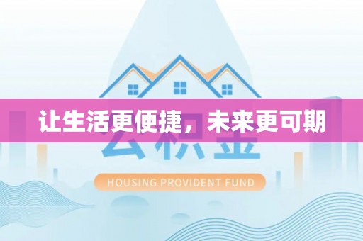 桃江让生活更便捷，未来更可期