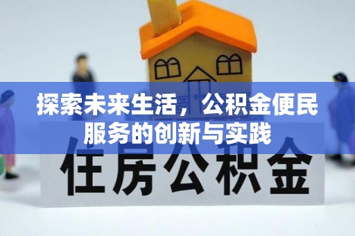 桃江探索未来生活，公积金便民服务的创新与实践